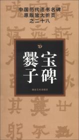 中国历代法书名碑原版放大折页之28：爨宝子碑