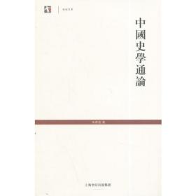 中国史学通论（120年纪念版）