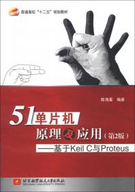 51单片机原理及应用---基于Keil C 与Proteus (第4版)