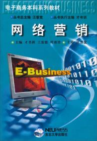 电子商务本科系列教材：电子支付与网上金融学