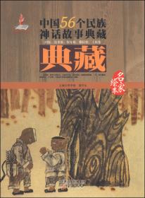 中国56个民族神话故事 : 名家绘. 苗族卷