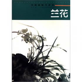 中国画临习技法丛书：兰花