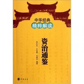 中华经典精粹解读：世说新语