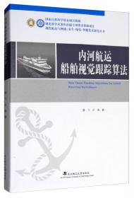 大型无动力船舶码头系泊防台关键技术及应用（修订版）/现代航运与物流：安全·绿色·智能技术研究丛书