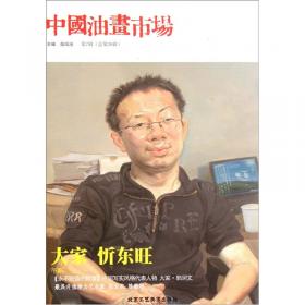 中国油画市场（第12辑·总第33辑）