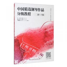中国精选钢琴作品分级教程第6-8级