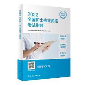 人卫版·2022全国护士执业资格考试模拟试卷·2022新版·护士资格考试
