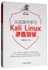 从实践中学习KaliLinux无线网络渗透测试