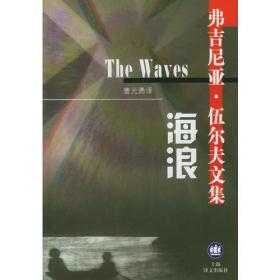 海浪(20世纪伟大的现代主义与女性主义文学、意识流小说的杰出代表)