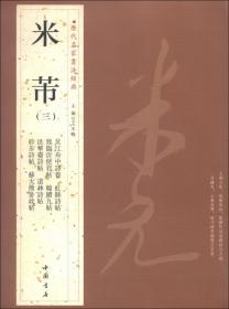 历代名家书法经典：赵孟頫（3）