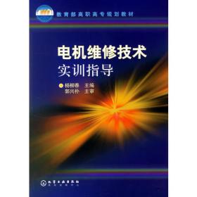 电机维修技术实训指导(杨柳春)(二版)
