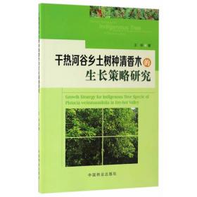 干热河谷主要植被恢复树种生理生态适应机制研究