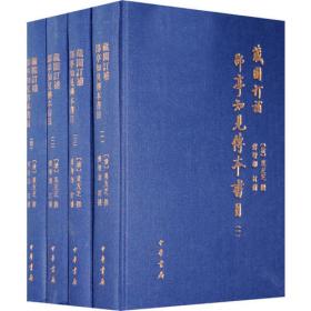 藏園群書經眼錄（全四冊）