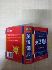 学生实用汉语成语词典