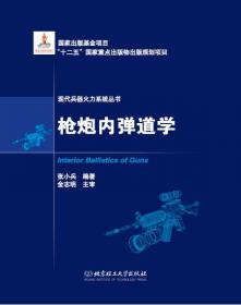 现代兵器火力系统丛书：弹箭外弹道学