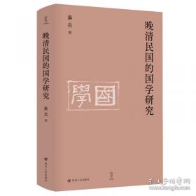 晚清士人的西学阅读史