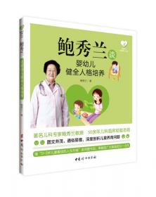 妈咪学堂·0～3岁儿童最佳的人生开端：中国宝宝早期教育和潜能开发指南（高危儿卷）（中国版）