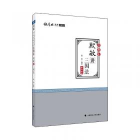 司法考试2021厚大法考殷敏讲三国法真题卷