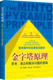 金字塔原理：思考、表達和解決問題的邏輯