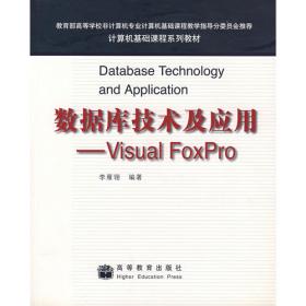 Visual FoxPro实验指导、习题集与系统开发案例