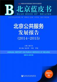 北京社会发展报告（2007-2008）