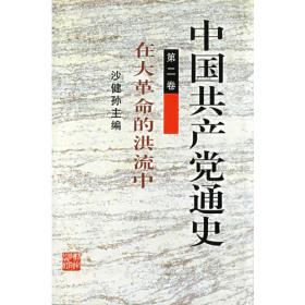 二十世纪中国的历史道路--兼评若干社会思潮