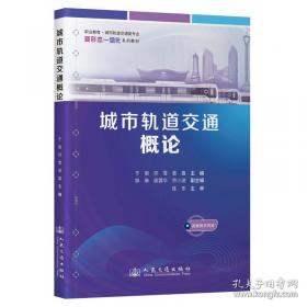 城市轨道交通运营筹备与组织