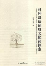 对外汉语教学课堂教案设计/对外汉语教师资格考试参考用书