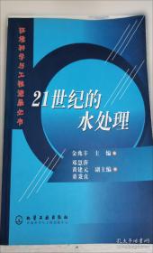 水污染物化控制原理与技术