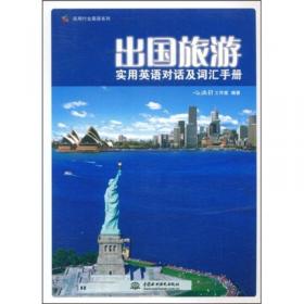 旅游服务行业实用英语对话及词汇手册