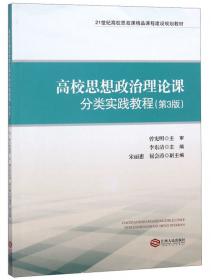 毛泽东思想和中国特色社会主义理论体系概论案例与实践手册