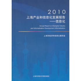 2013上海产业和信息化发展报告：产城融合与总部经济