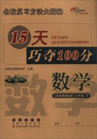 冲刺100分必背必练：语文6年级（下册）（人教课标版）（培优版）