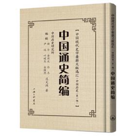 中国通史简编：20世纪中国新通史开山之作