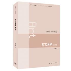 中国艺术研究院学术文库：艺术学论集