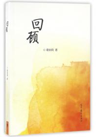 回顾与展望:河南省党史界庆祝建党90周年学术研讨会论文集