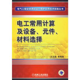 电气工程安装及调试技术手册（第3版）（上册）