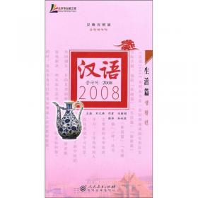 汉语2008：基础篇（汉西对照版）