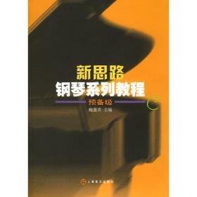 新思路钢琴系列教程(3)基础级