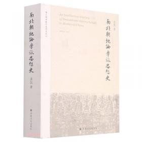 汉传佛教寺院与亚洲社会生活空间(佛教观念史与社会史研究丛书)
