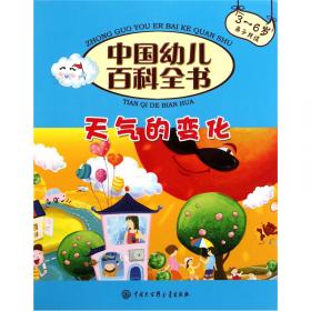 中国幼儿百科全书：神奇的机器（中英文双语版）