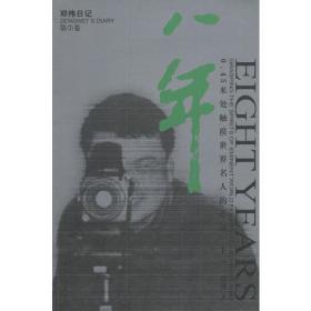 八年 邓伟日记 第3卷 0.45米触摸世界名人的心灵 下