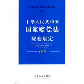 中华人民共和国商标法配套规定（第4版）