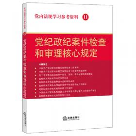 党内法规学习参考资料 9 农村基层干部廉洁履职核心规定