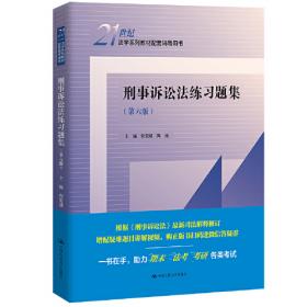 刑事诉讼法练习题集（第5版）/21世纪法学系列教材配套辅导用书