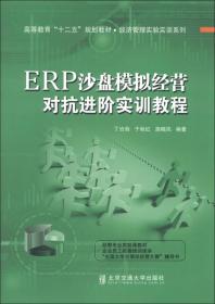 ERP沙盘模拟进阶教程/普通高等教育“十二五”规划教材·经济管理系列