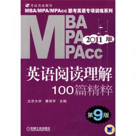 2014MBA、MPA、MPAcc联考与经济类联考：英语分册（第12版）