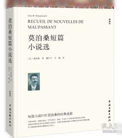 莫泊桑短篇小说选