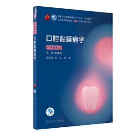 卫生部“十二五”规划教材：口腔黏膜病学（第4版）