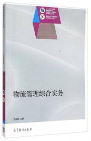 21世纪高职高专规划教材·电子商务系列：现代物流管理（第2版）（2007新版）